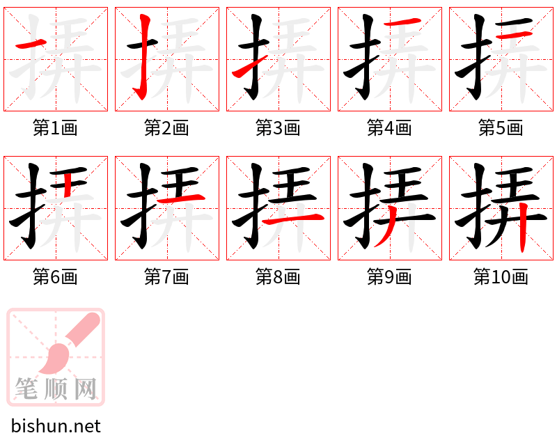 挵 笔顺规范