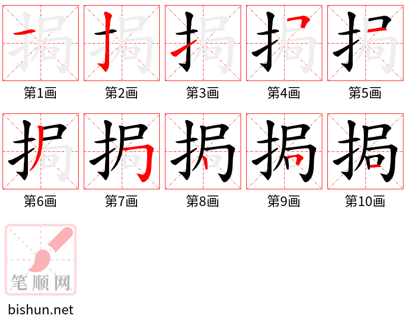 挶 笔顺规范