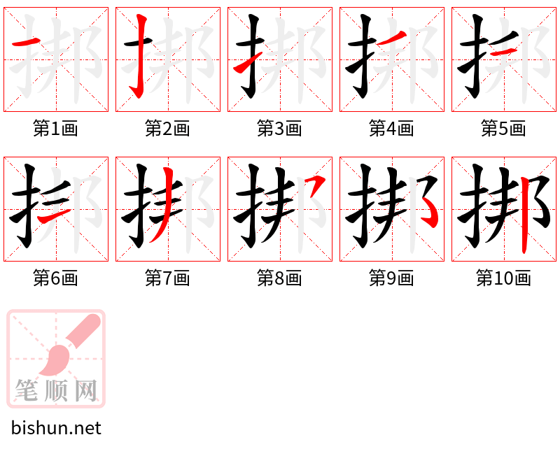 挷 笔顺规范