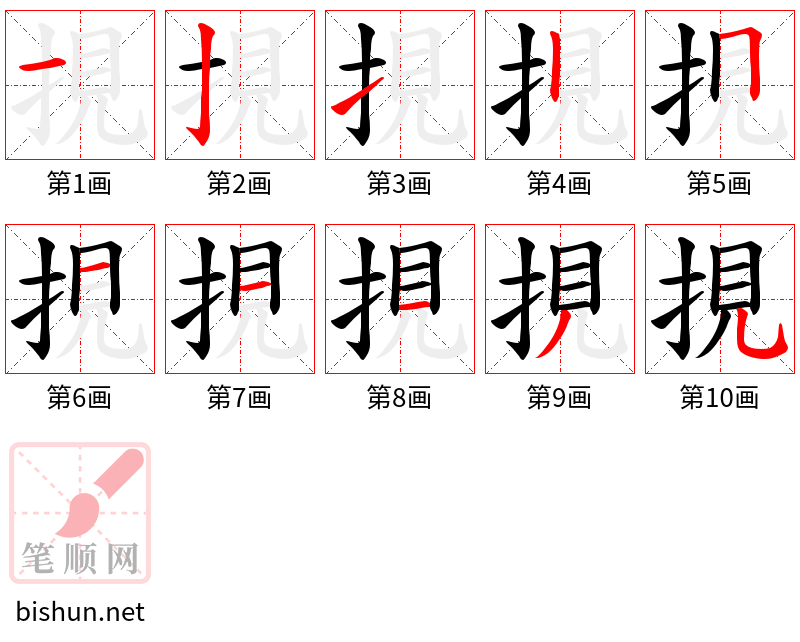 挸 笔顺规范