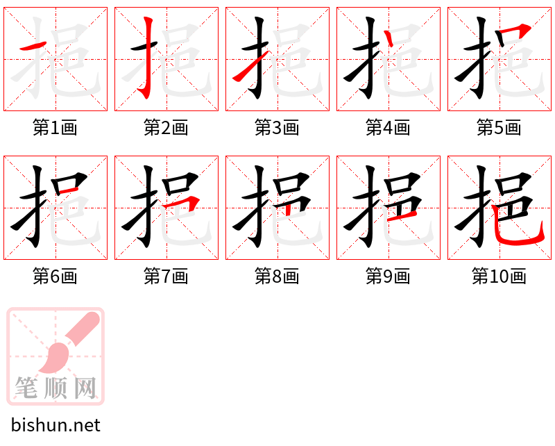 挹 笔顺规范