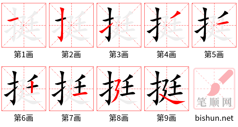 挺 笔顺规范