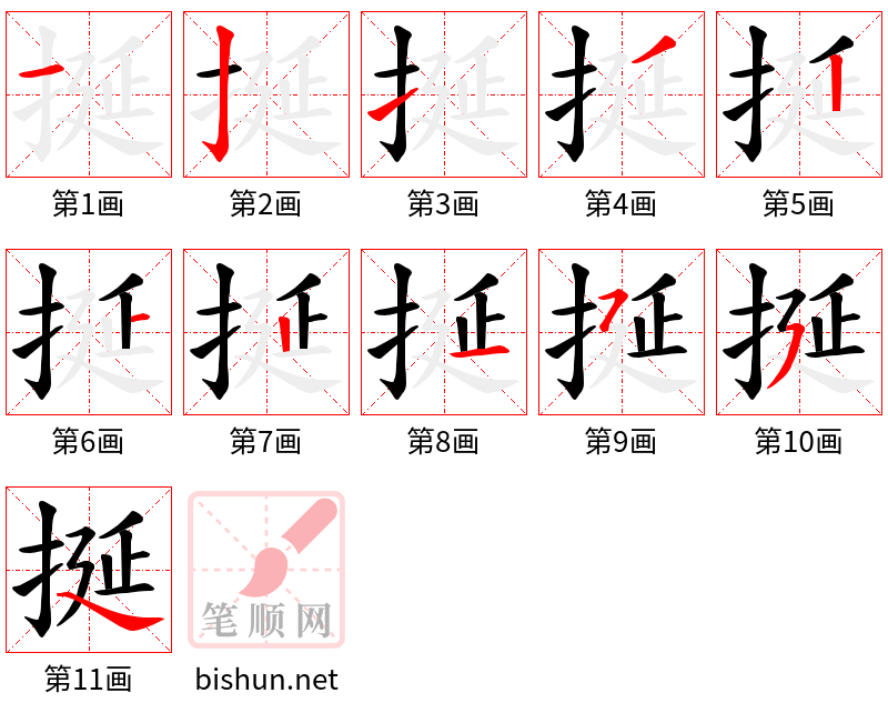 挻 笔顺规范