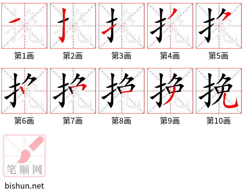 挽 笔顺规范