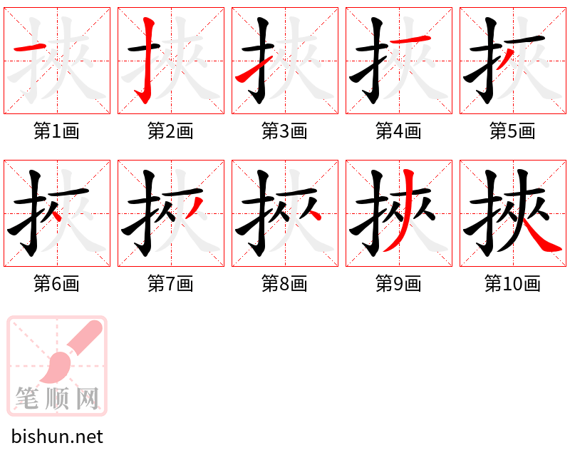 挾 笔顺规范