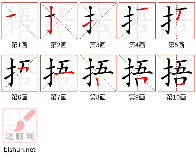 捂 笔顺规范