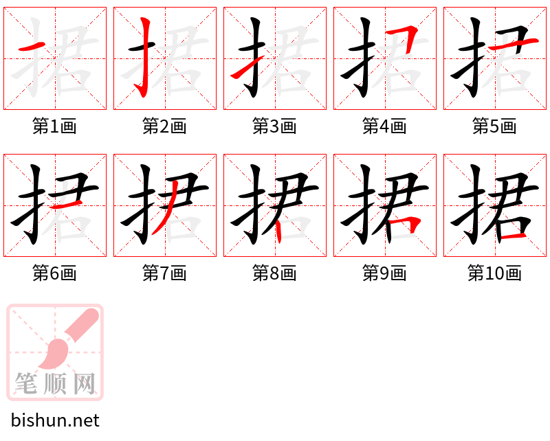 捃 笔顺规范