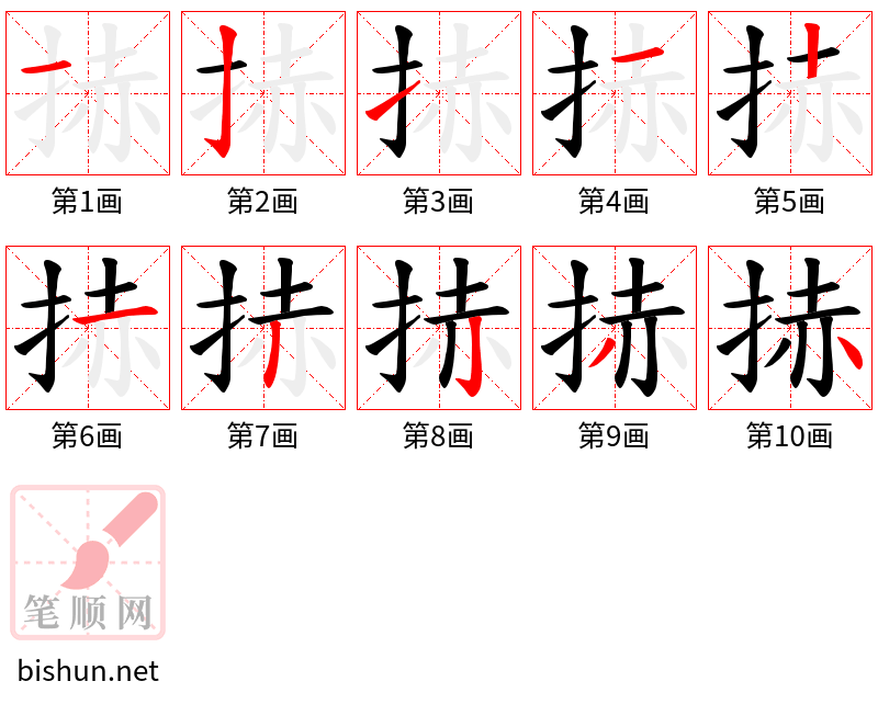 捇 笔顺规范