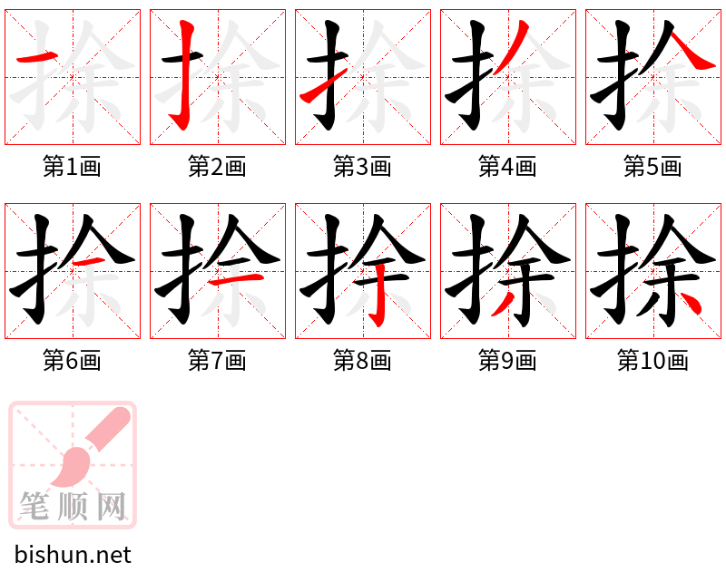 捈 笔顺规范