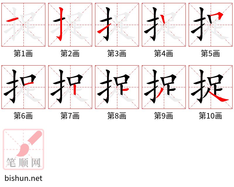 捉 笔顺规范