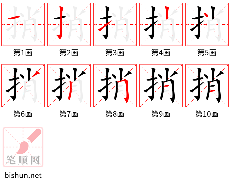 捎 笔顺规范