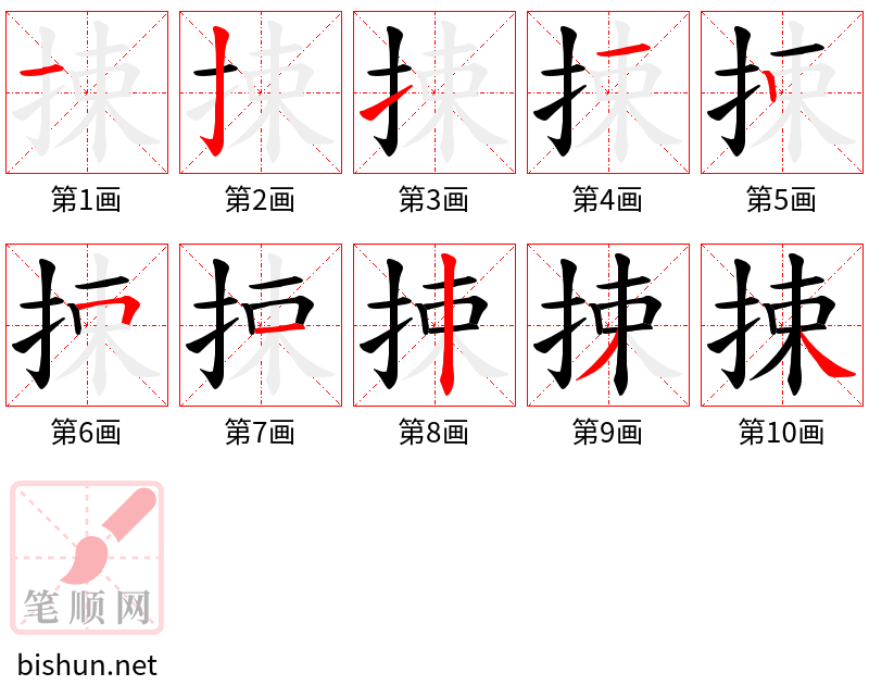 捒 笔顺规范