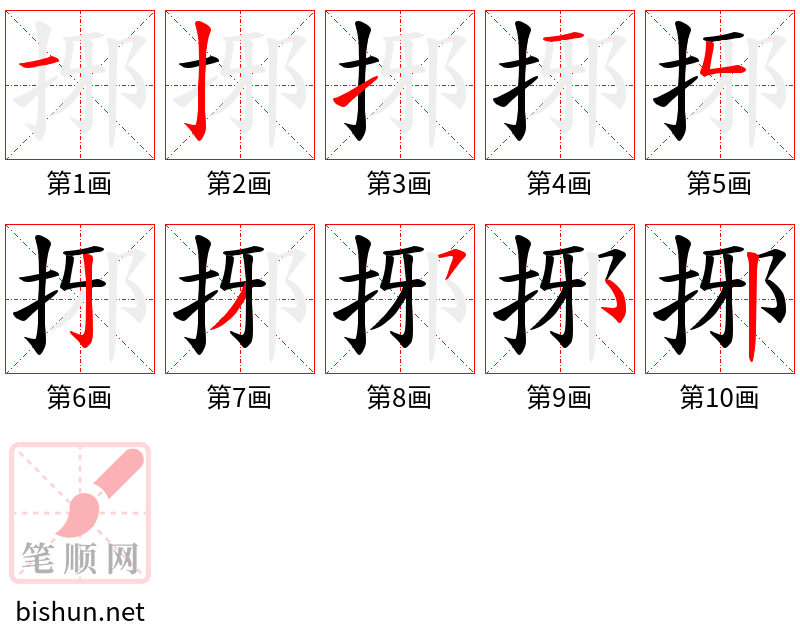 捓 笔顺规范