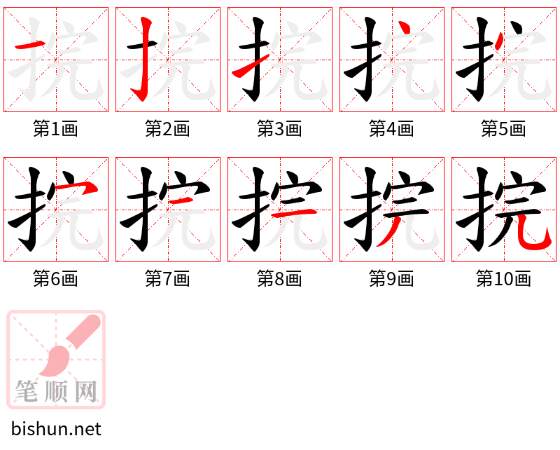 捖 笔顺规范