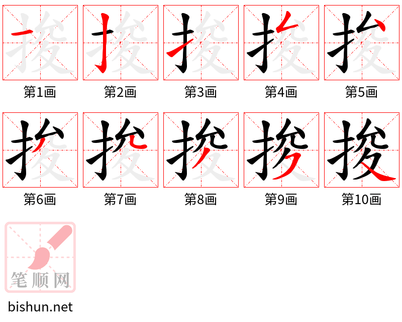 捘 笔顺规范