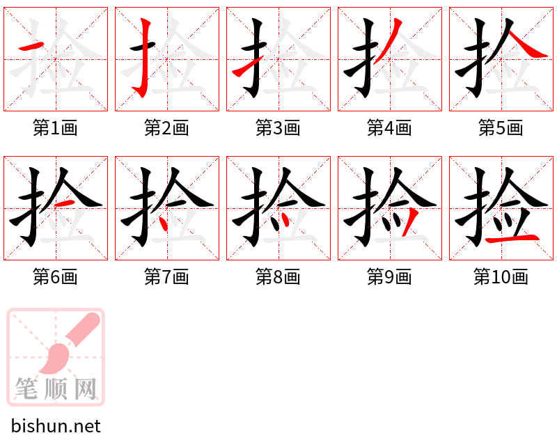 捡 笔顺规范