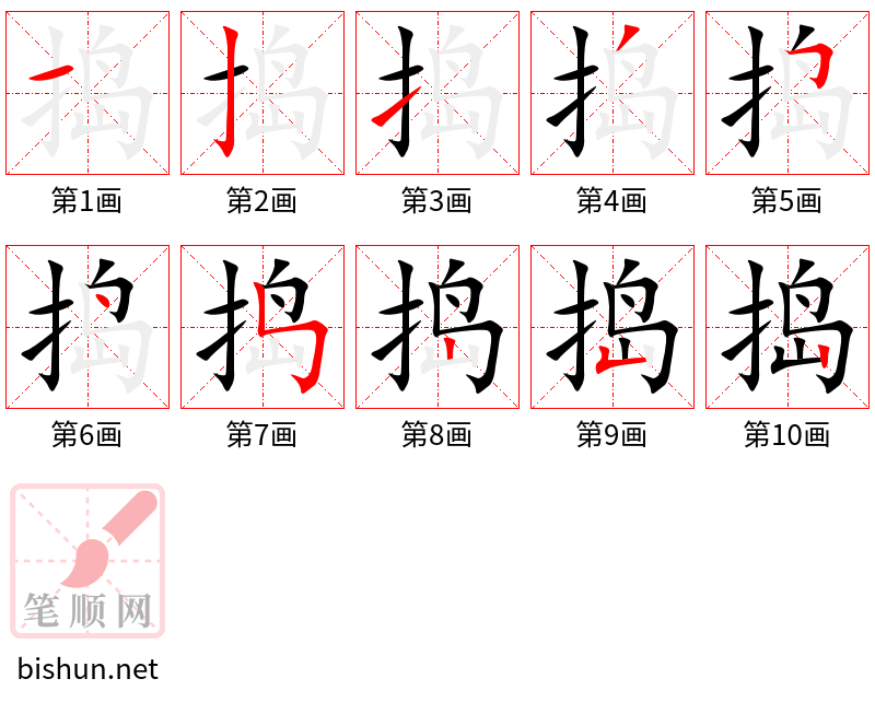 捣 笔顺规范