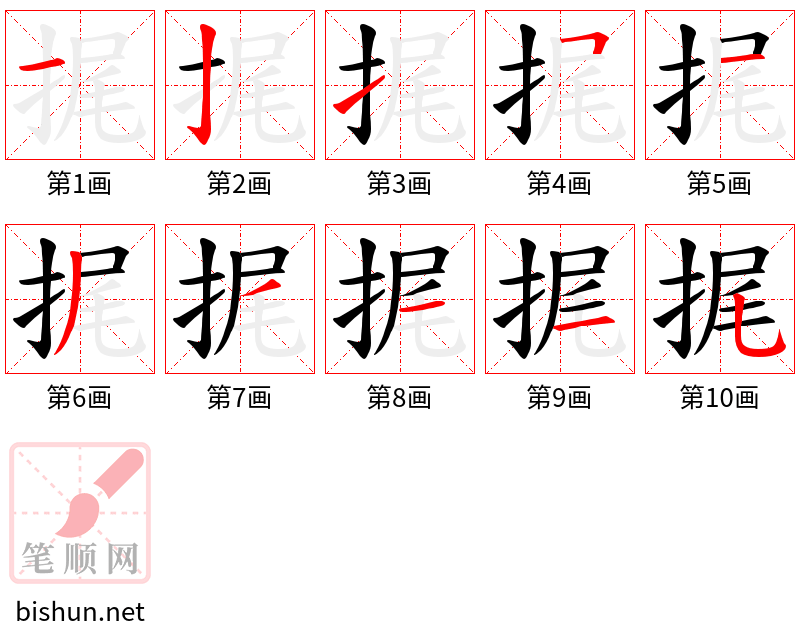 捤 笔顺规范