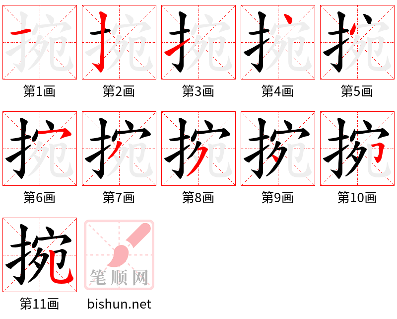 捥 笔顺规范