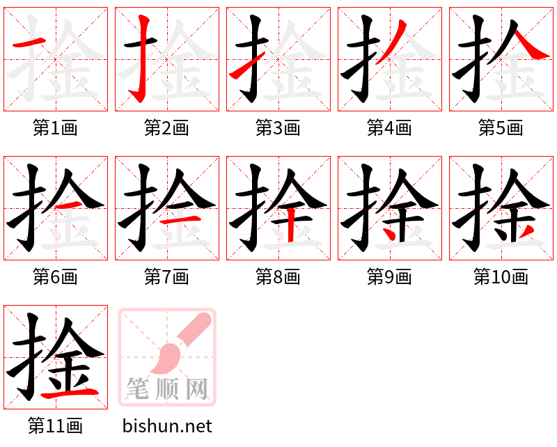 捦 笔顺规范