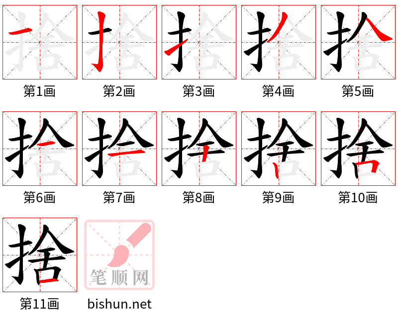 捨 笔顺规范