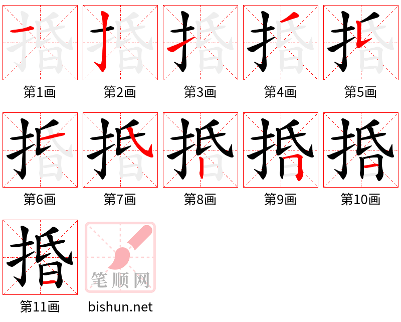 捪 笔顺规范