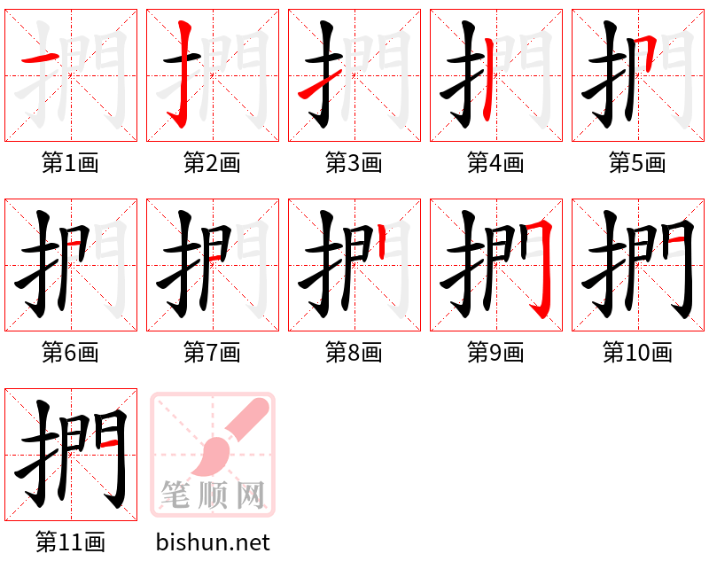 捫 笔顺规范