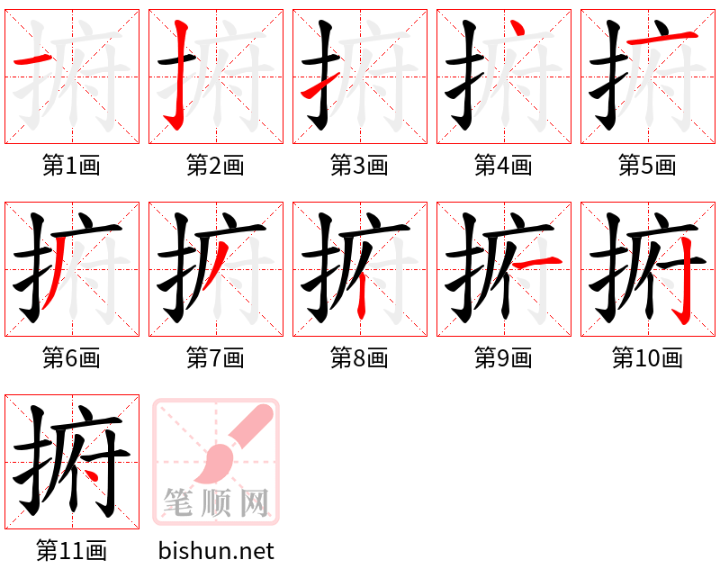 捬 笔顺规范