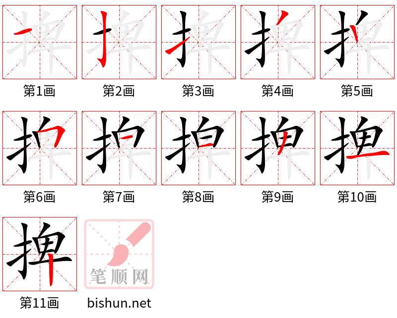 捭 笔顺规范