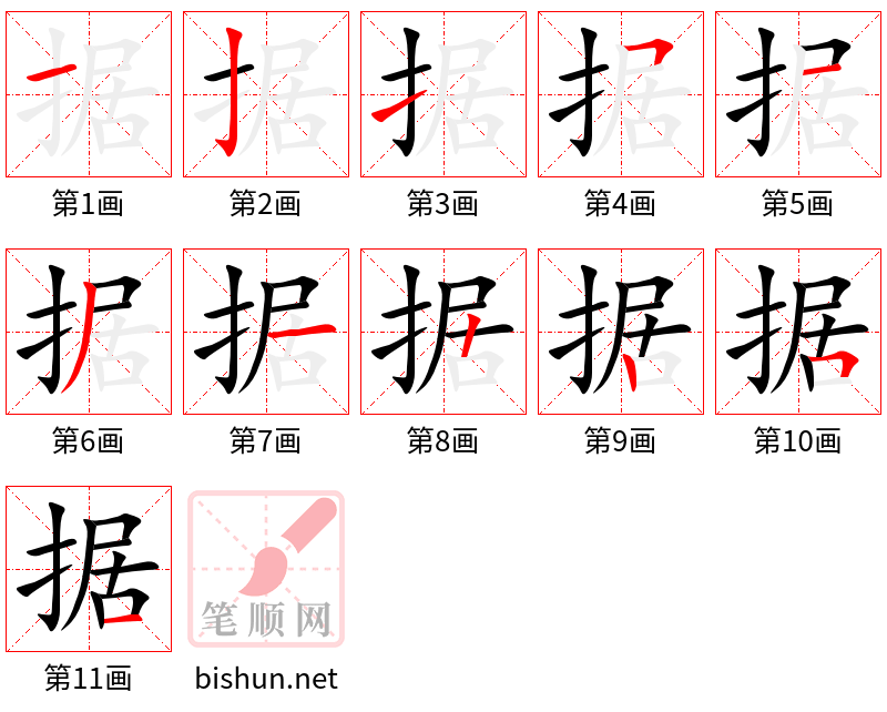 据 笔顺规范