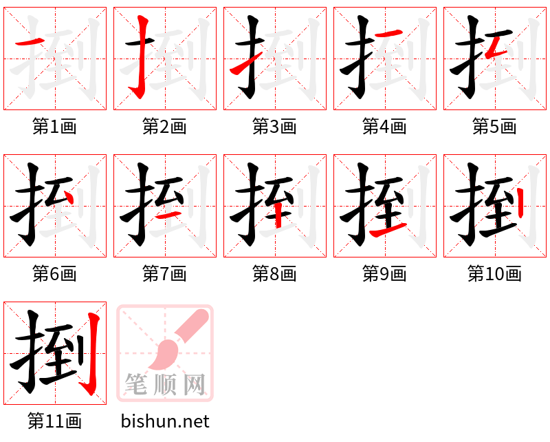 捯 笔顺规范