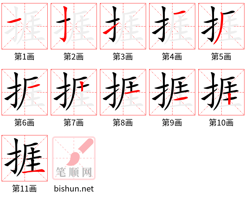 捱 笔顺规范