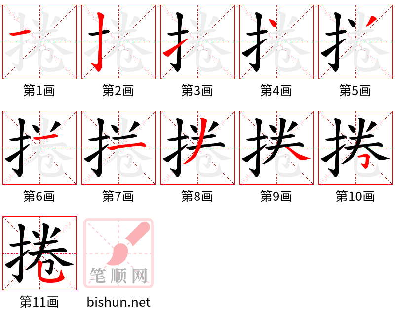 捲 笔顺规范