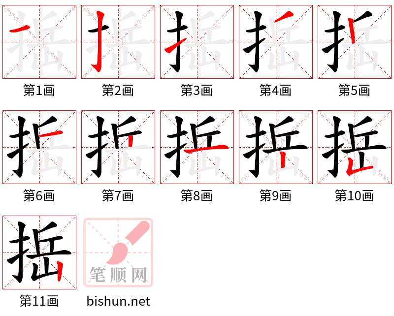 捳 笔顺规范