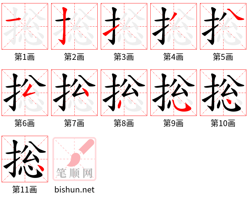 捴 笔顺规范