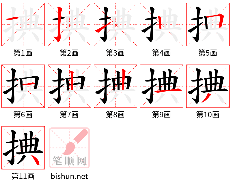 捵 笔顺规范