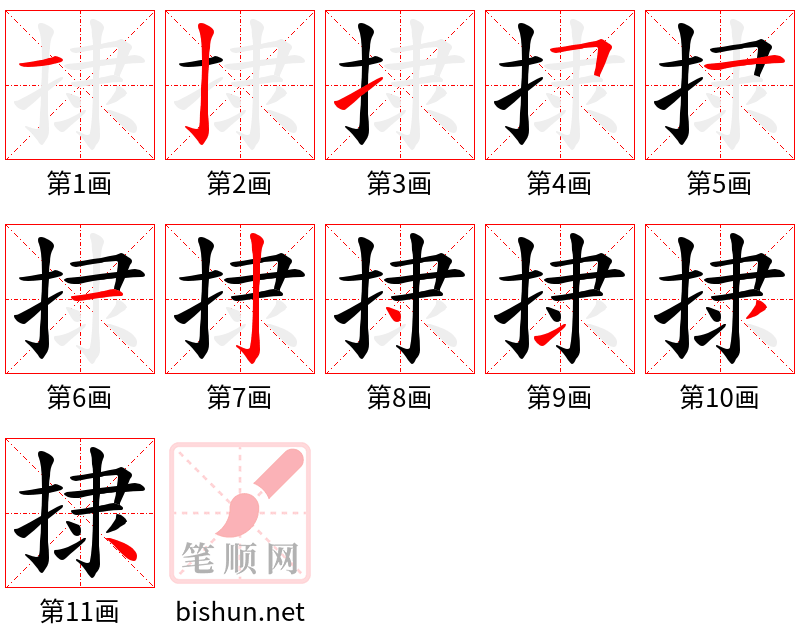 捸 笔顺规范