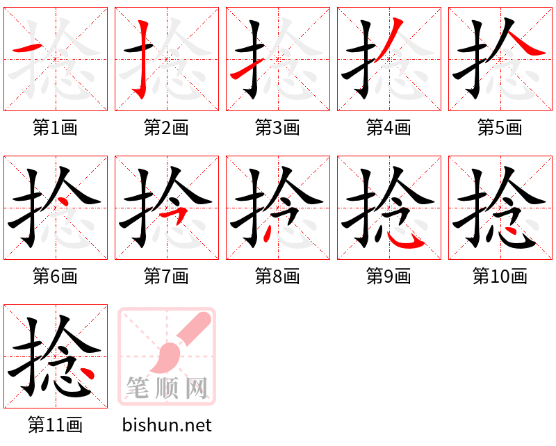 捻 笔顺规范