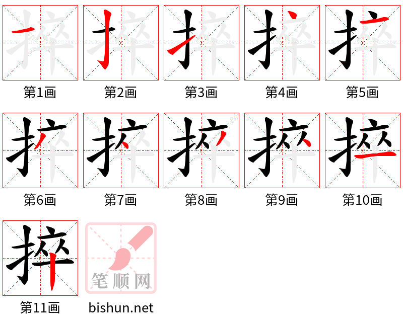 捽 笔顺规范