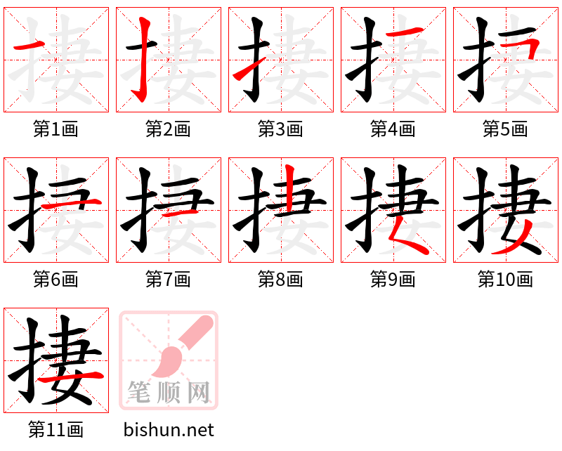 捿 笔顺规范