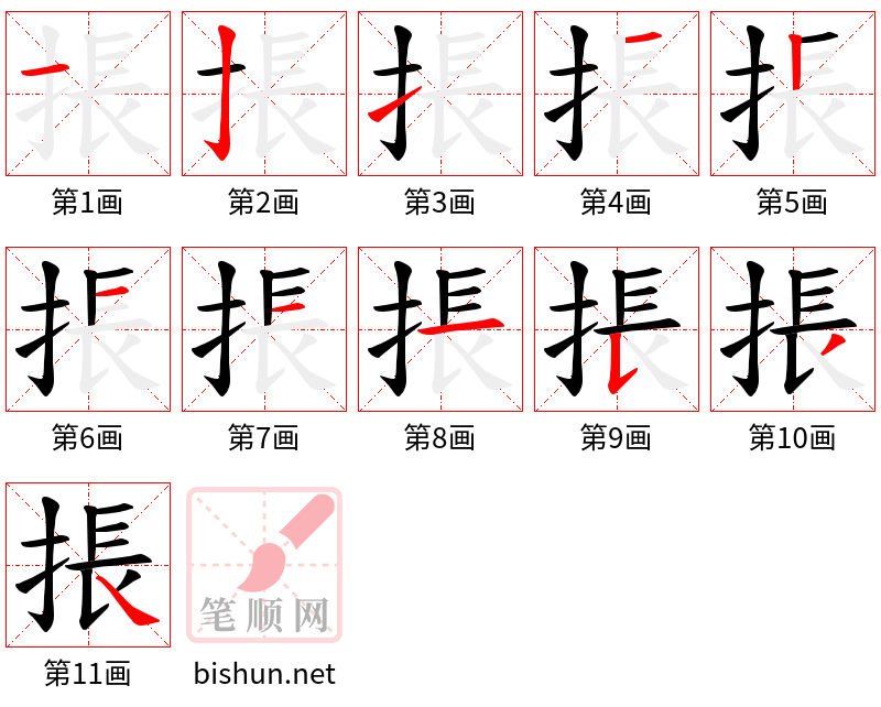 掁 笔顺规范