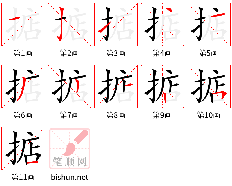 掂 笔顺规范