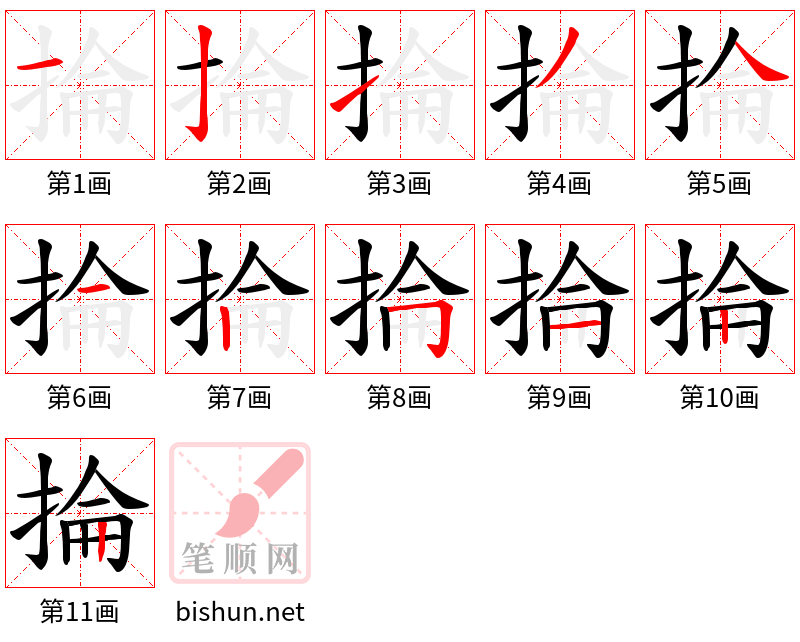 掄 笔顺规范