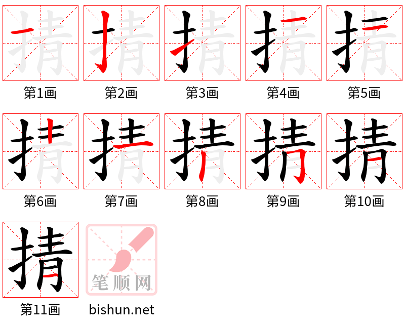 掅 笔顺规范