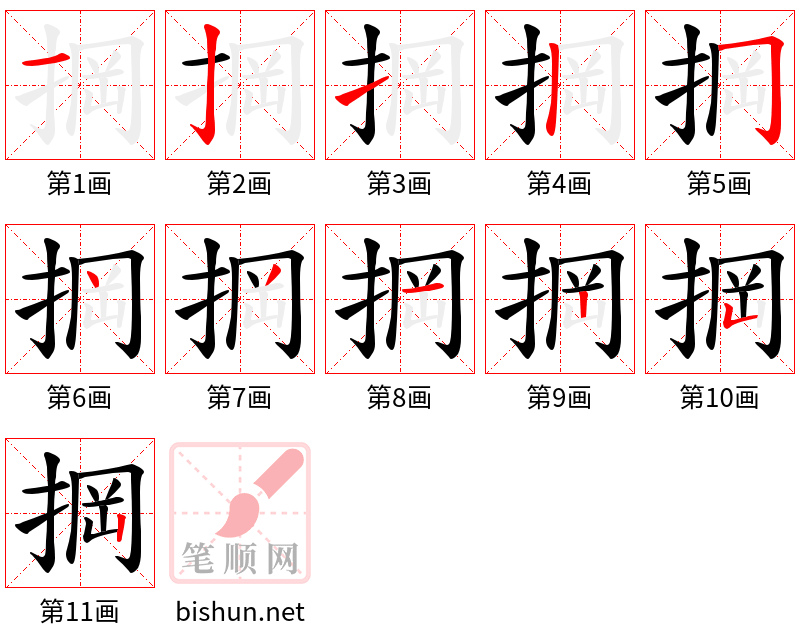 掆 笔顺规范