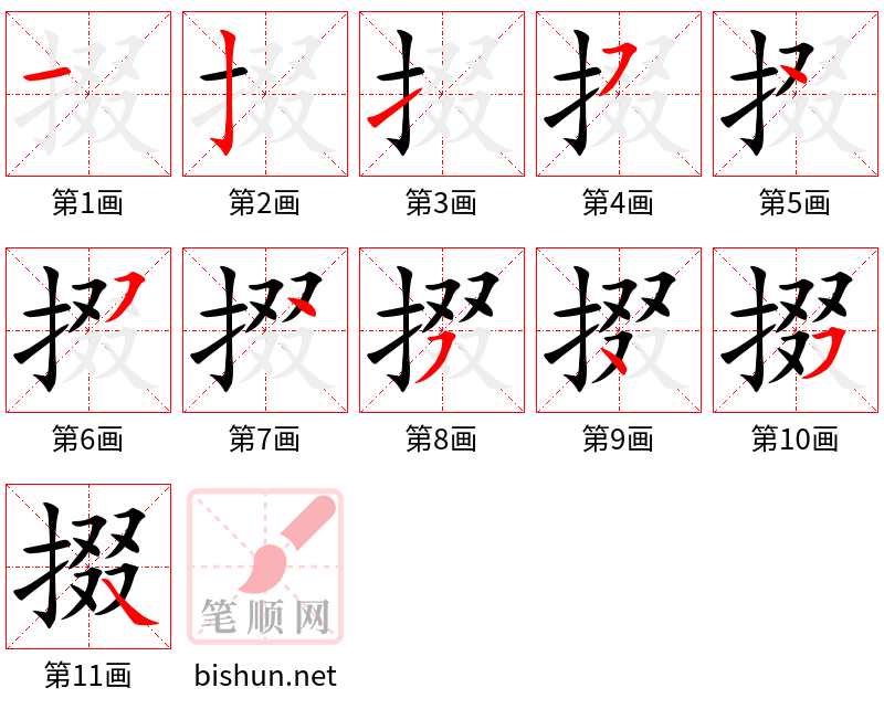 掇 笔顺规范