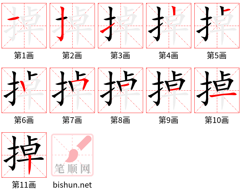 掉 笔顺规范