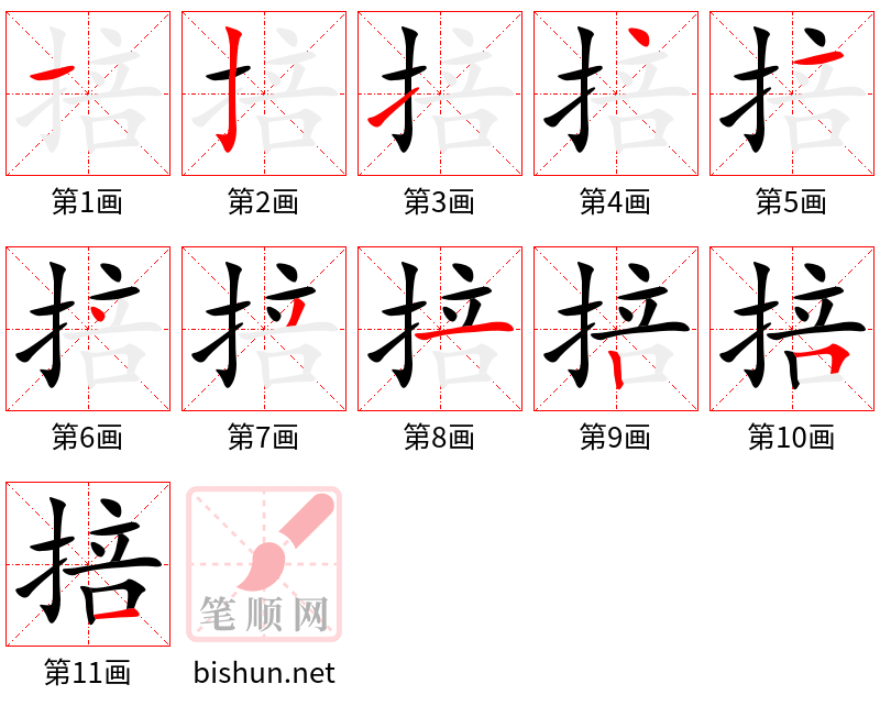 掊 笔顺规范