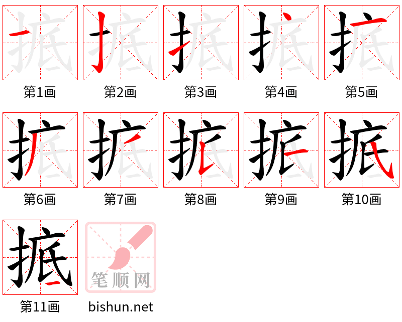 掋 笔顺规范