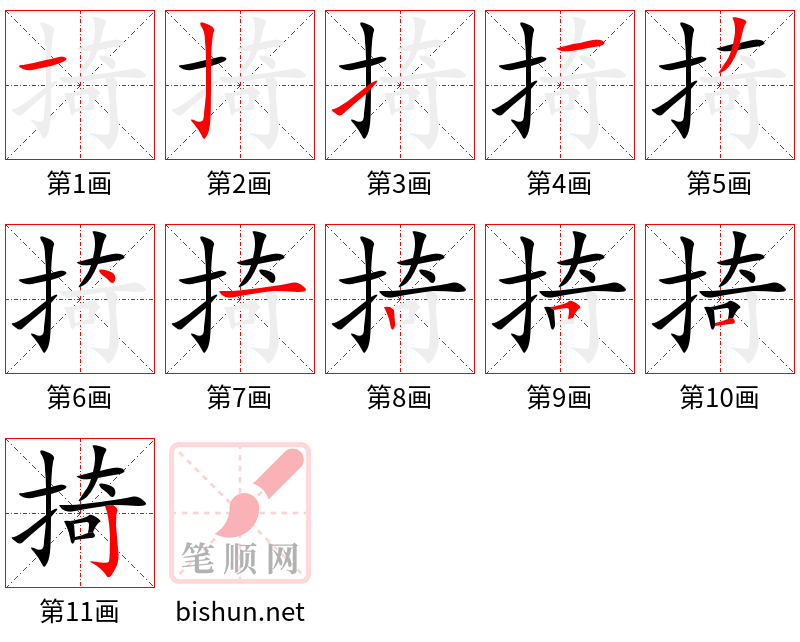 掎 笔顺规范